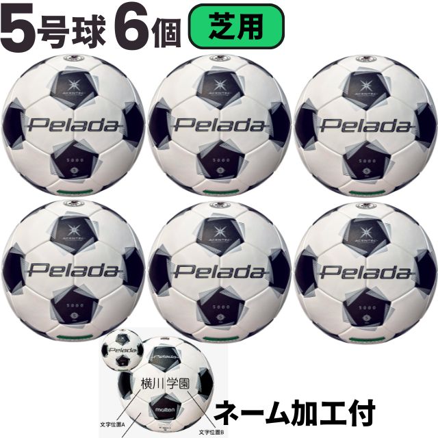 【ネーム加工込み】モルテン molten サッカー ペレーダ5000 芝用 検定球 国際公認球 6個セット F5K5000 第6世代