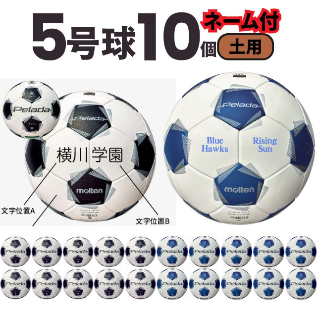 【ネーム加工込み】モルテン molten サッカー ペレーダ5000 土用 検定球 国際公認球 10個セット F5K5001 第6世代