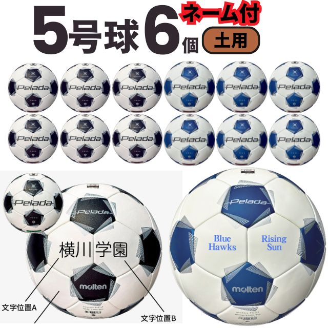 【ネーム加工込み】モルテン molten サッカー ペレーダ5000 土用 検定球 国際公認球 6個セット F5K5001 第6世代
