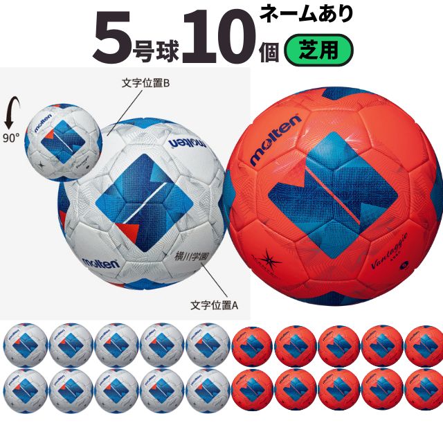 【ネーム加工込み】モルテン molten サッカー ヴァンタッジオ4900 芝用 検定球 国際公認球 10個セット F5N4900