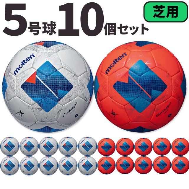 モルテン molten サッカー ヴァンタッジオ4900 芝用 検定球 国際公認球 10個セット F5N4900