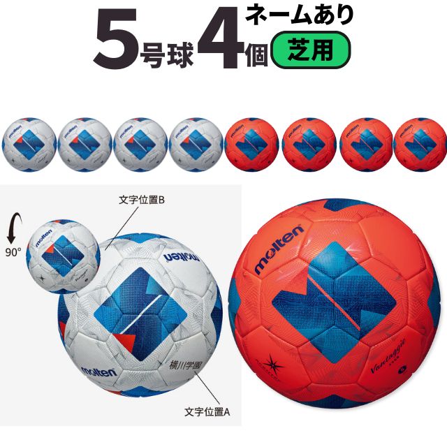 【ネーム加工込み】モルテン molten サッカー ヴァンタッジオ4900 芝用 検定球 国際公認球 4個セット F5N4900