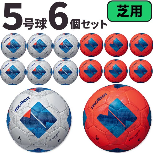 モルテン molten サッカー ヴァンタッジオ4900 芝用 検定球 国際公認球 6個セット F5N4900