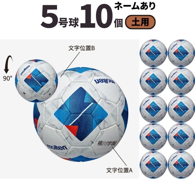 【ネーム加工込み】モルテン molten サッカー ヴァンタッジオ4900 芝用 検定球 国際公認球 10個セット F5N4901