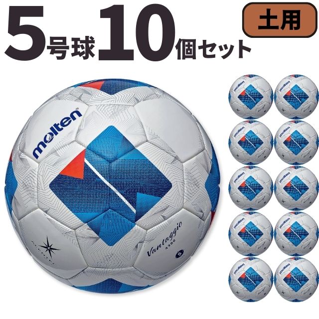 モルテン molten サッカー ヴァンタッジオ4900 土用 検定球 国際公認球 10個セット F5N4901