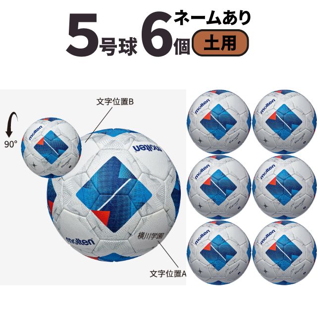 【ネーム加工込み】モルテン molten サッカー ヴァンタッジオ4900 土用 検定球 国際公認球 6個セット F5N4901
