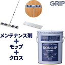 GRIP ノンスリップ 体育館メンテナンス3点セット(ノンスリップ/ジムモップ/マクロファイバークロス)18L ノー水拭き ノーワックス [GRMC101 GR...