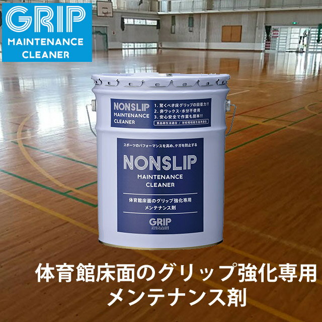 楽天バレーボールアシスト楽天市場店メンテナンスクリーナー ノンスリップ 体育館 NONSLIP ワックス禁止 18L 2100m2 メンテナンス 体育館クリーナー フロアクリーナー グリップ すべり止め 床材 メンテナンス剤 GRIP 送料無料