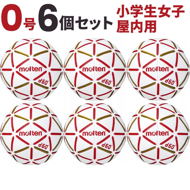 ハンドボール d60 0号球 小学生女子 屋内用 インドア (6個) 【送料無料】モルテン ボール 公式 H0D4000-RW