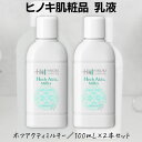 【送料無料】ヒノキ ホフアクティミルキー 100mL×2本セット 乳液 美容液 化粧品 ヒノキチオール配合 即日出荷