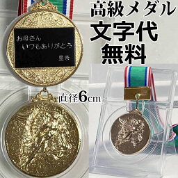 メダル 直径6cm【文字代無料】母の日 バレーボール マラソン 金 優勝 卒団 卒業 記念品 金メダル