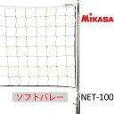 ミカサ(MIKASA) ソフトバレーボール用ネット NET-100 固定支柱用