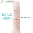 【正規品】ヒノキ ネオスキンピュアL 洗顔 石けん 化粧品 洗顔料 ヒノキチオール配合 即日出荷