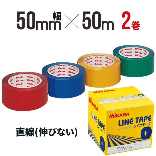 ミカサ ラインテープ [PP-500] 50mm 50m 2巻入 体育館