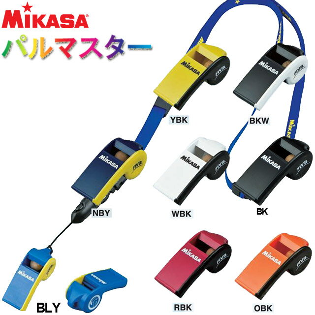 ミカサ(MIKASA) ホイッスル パルマスター PULMASTER 全7色「吹きやすく、高音を出しやすい！」JVA認定 FIVA 災害 熊よけ 防犯