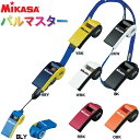 ミカサ(MIKASA) ホイッスル パルマスター PULMASTER 全7色「吹きやすく 高音を出しやすい！」JVA認定 FIVA 災害 熊よけ 防犯