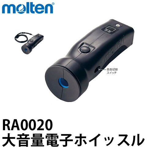 モルテン(molten) 電子ホイッスル(大音量タイプ) RA0020 災害 熊よけ 防犯