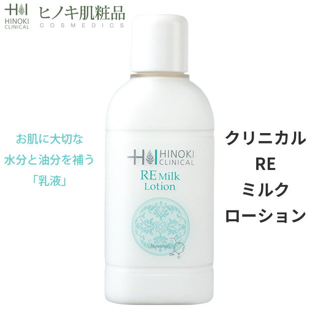 【送料無料】ヒノキ REミルクローション 100mL 乳液 顔 化粧品 ヒノキチオール配合 即日出荷