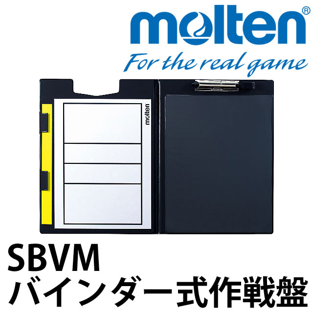 【送料無料】モルテン[molten] バレーボール用品 バインダー式作戦盤/SBVM
