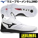 送料無料 ミズノ MIZUNO バレーボールシューズ ウエーブモーメンタム2MID WAVE MOMENTUM 2 MID（V1GA2117 09）ミドルカット メンズ レディース