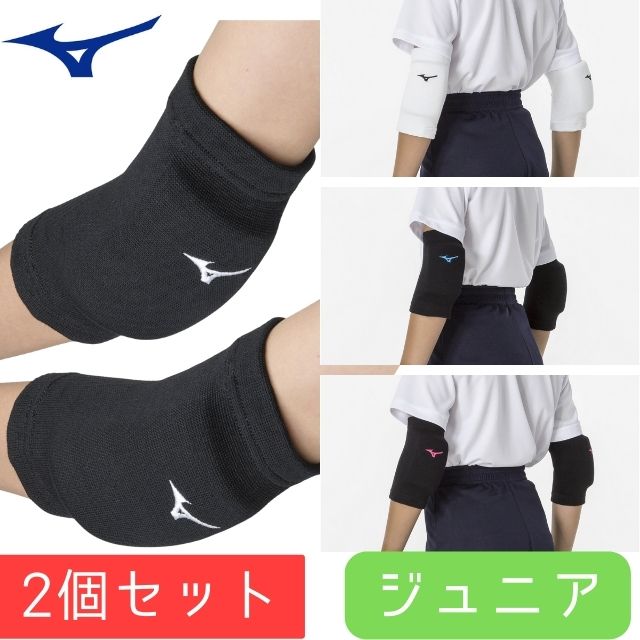 ミズノ ジュニア V2MYA401 肘サポーター バレーボール スポーツ ジュニア 2個セット