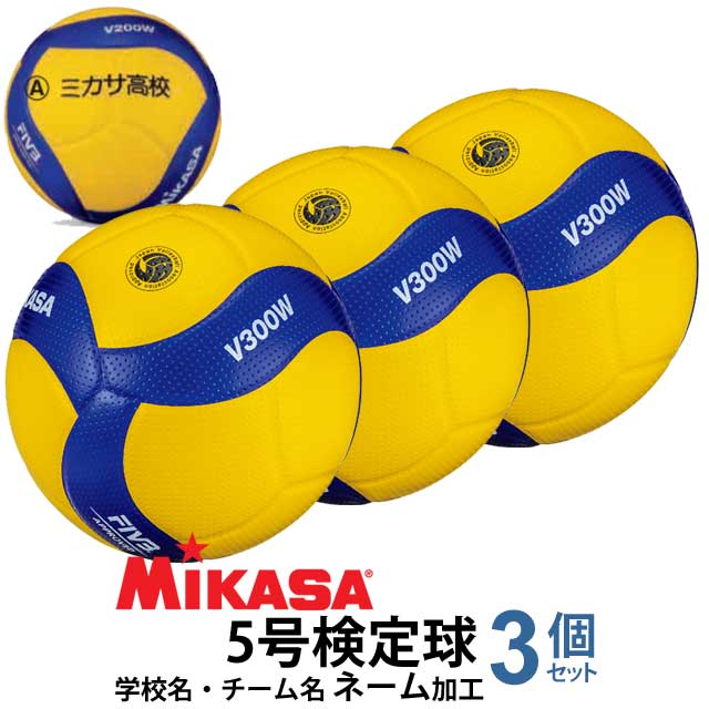 バレーボール5号 ミカサ MIKASA V300W 3個 