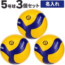 【納期10-14日】【ネーム入り 名入れボール】バレーボール5号 ミカサ MIKASA V300W 3個 【代引き決済不可】 送料無料
