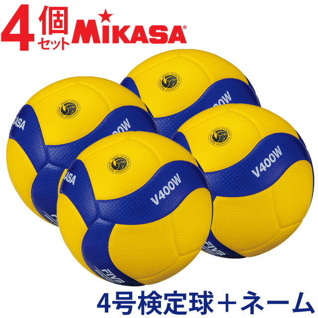 【メーカー品切れのため6月上旬お届け】【ネーム入り 名入れボール】バレーボール4号ミカサ MIKASA V400W 4個 [代引き決済不可] 送料無料