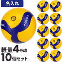 【6月上旬お届け予定】【納期10-14日】【ネーム入り 名入れボール】小学生用バレーボール 軽量4号 ミカサ MIKASA V400W-L 10個 [代引き決済...