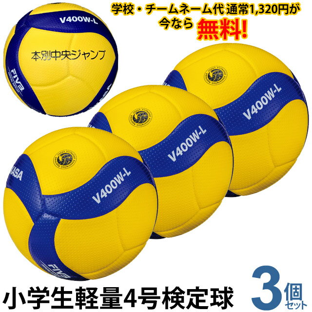 小学生用軽量バレーボール4号 ミカサ MIKASA V400W-L 3個