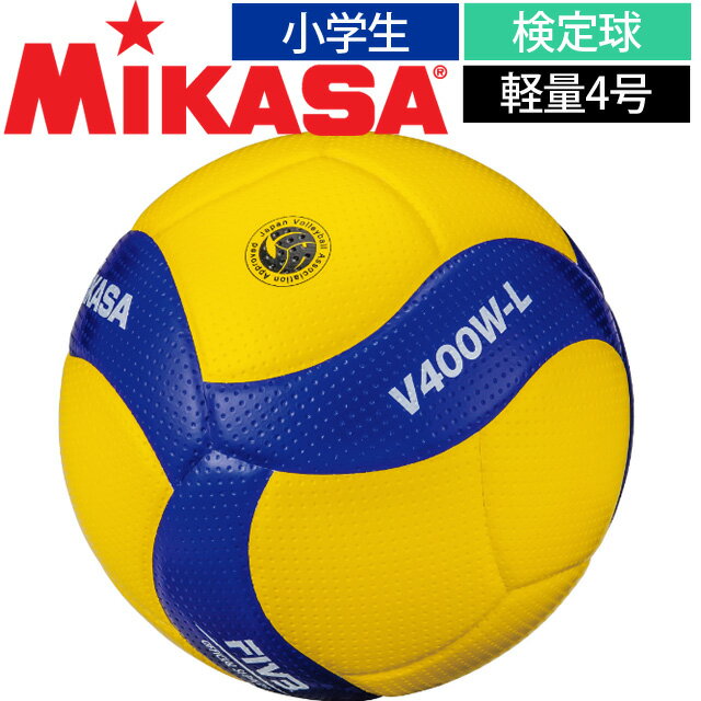 Mikasa ミカサ V400W-L 小学生用バレーボール軽量4号 検定球 マイボール 家で練習 自主練習