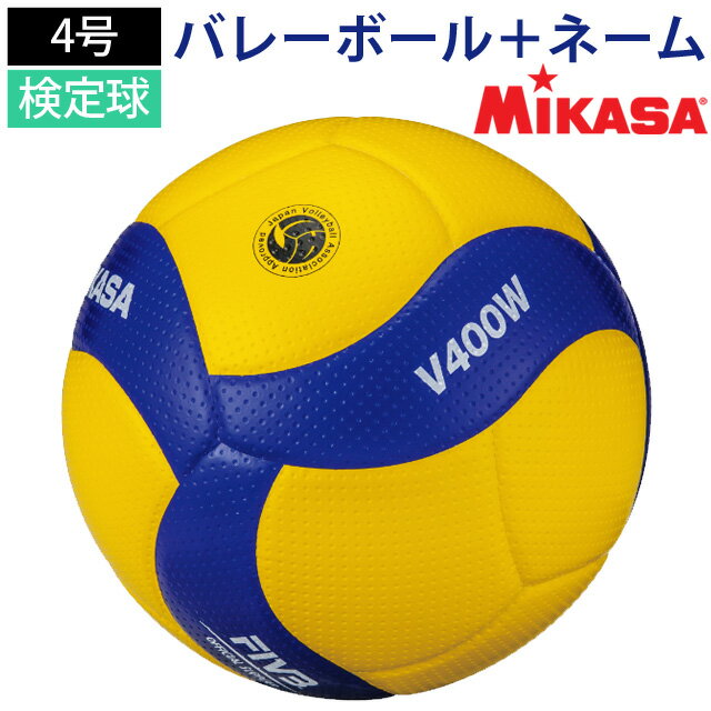 【メーカー品切れのため6月上旬お届け】【送料無料】Mikasa ミカサ ネーム入り V400W チーム名＋バレーボール4号検定球 マーキング