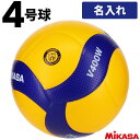 【送料無料】Mikasa ミカサ ネーム入り V400W チーム名+バレーボール4号検定球 マーキング