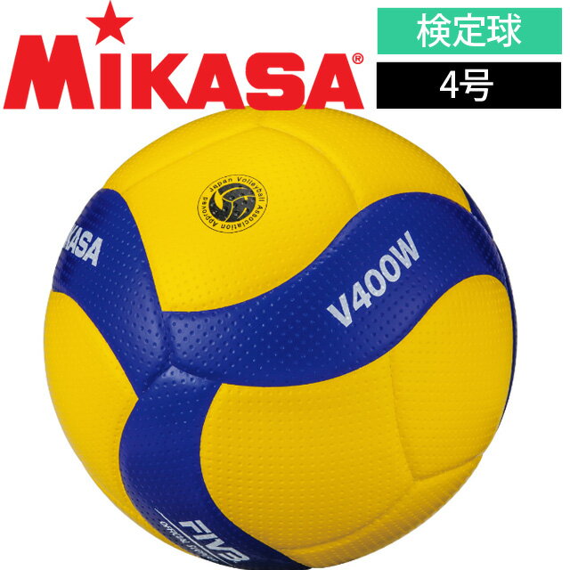 Mikasa ミカサ V400W バレーボール4号検定球 マイボール 家で練習 自主練習