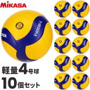 【6月上旬お届け予定】【送料無料】ミカサ MIKASA 軽量4号球 小学生用バレーボール 10個セット 検定球セット V400W-L
