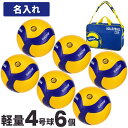 【6月上旬お届け予定】ネーム加工とボールバッグ付き 送料無料【納期10-14日】ミカサ MIKASA 軽量4号球 バレーボール 小学生用 6個セット 検定球セッ...