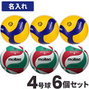 【メーカー品切れのため5月下旬お届け】ミカサ モルテン MIKASA MOLTEN バレーボール 4号 検定球 ミカサ3個とモルテン3個チーム名あり V4M5000 V400W