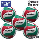 【送料無料】モルテン バレーボール V4M5000 4号ボール 検定球 ボールセット『5個セット』ネーム入り『中学・家庭婦人用』代金引換払い不可