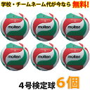 【送料無料】バレーボール4号 (6個) ネーム入り モルテン ボール 公式 バレーボール 4号