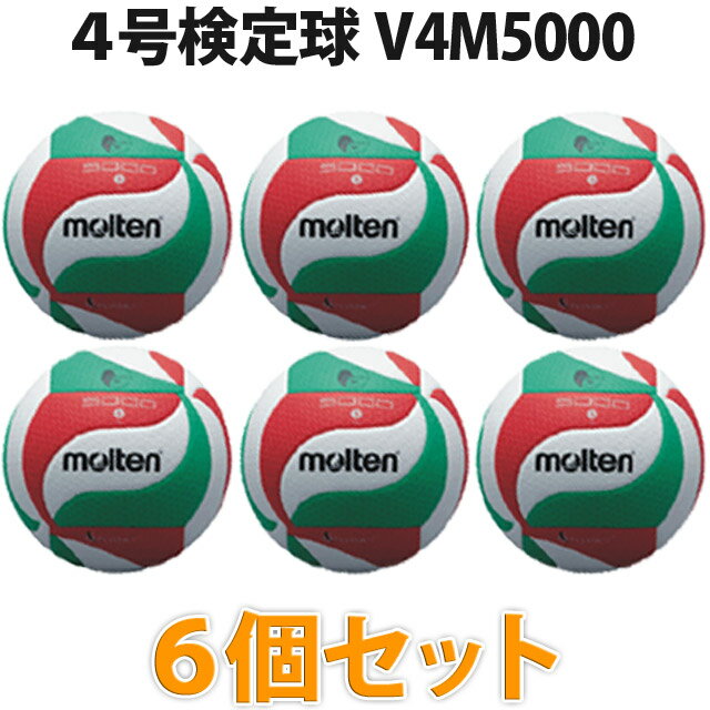 【メーカー品切れ、7月中旬までにお届け予定】【送料無料】バレーボール4号 V4M5000(6個) モルテン 公式