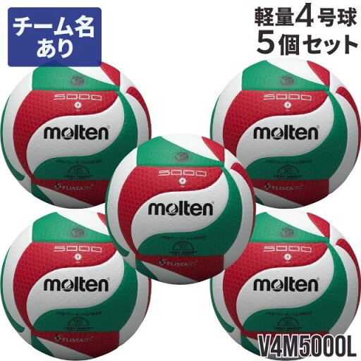 【送料無料】モルテン バレーボール V4M5000-L 軽量4号 検定球 ボールセット『5個セット』小学生用【代引き不可】沖縄県・離島は別途送料(税込1800円) 【送料無料】モルテン バレーボール V4M5000-L 軽量4号 検定球 ボールセット『5個セット』小学生用【代引き不可】沖縄県・離島は別途送料(税込1800円)