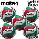 【送料無料】モルテン molten 軽量4号 バレーボール 5個セット 検定球セット V4M5000-L