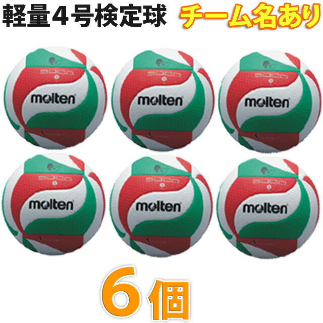【送料無料】バレーボール モルテン ボール 軽量4号 6個 ネーム入り 公式