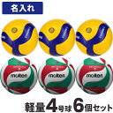 ミカサ モルテン MIKASA MOLTEN バレーボール 軽量4号 検定球 ミカサ3個とモルテン3個チーム名あり V4M5000-L V400W-L