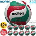 【送料無料】モルテン バレーボール V5M5000 5号ボール 検定球 ボールセット『10個セット』『一般・大学・高校用』通販 楽天【代金引換払い不可】