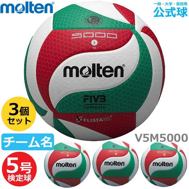 モルテン バレーボール V5M5000 5号ボール 検定球 ボールセット『3個セット』ネーム入り『一般・大学・高校用』代金引換払い不可