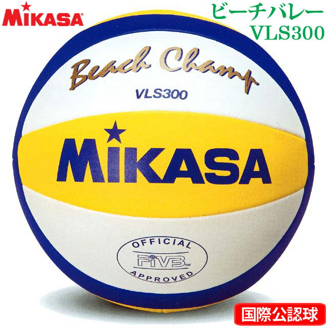 【送料無料】ビーチバレーボール VLS300 ボール 公式 ミカサ