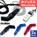 【2セットまでメール便OK】モルテン molten 短管と長管の2個セット WV WM メタルホイッスル【バレーボールホイッスル】