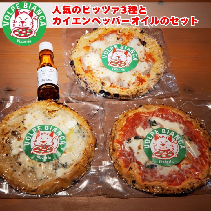 VOLPE BIANCA ピザセット (ピザ3種＋カイエンペッパーオイル) マルゲリータ 自家製スモークベーコン クアトロフォルマッジ ピザ 窯焼き 本格 イタリアン ナポリ風 直径22cm 3枚 モッツァレラチーズ トマトソース バジル レンジ オーブン 送料無料 家庭用 パーティー