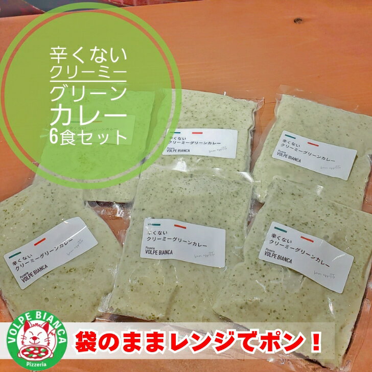 VOLPE BIANCA 長州どり 辛くない クリーミーグリーンカレー 6食入 グリーンカレー レンジ対応 送料無料 お取り寄せ 送料無料 家庭用 パーティー